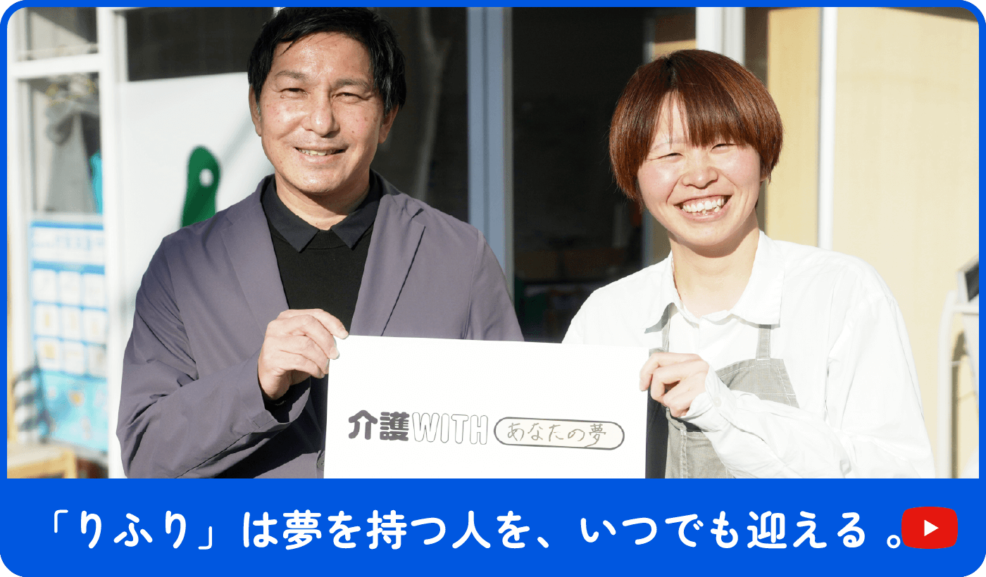インタビュー動画 介護WITHあなたの夢 「りふり」は夢を持つ人を、いつでも迎える 。
