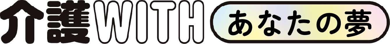 介護WITHあなたの夢
