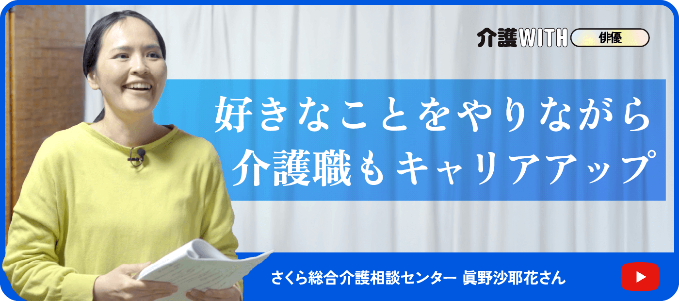 インタビュー動画 介護WITH俳優 好きなことをやりながら介護職もキャリアアップ さくら総合介護相談センター 眞野沙耶花さん