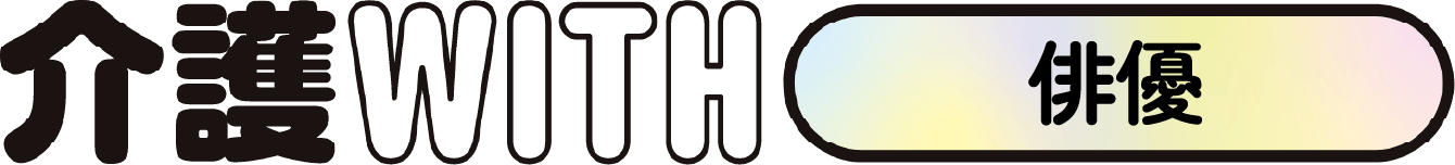 介護WITH俳優
