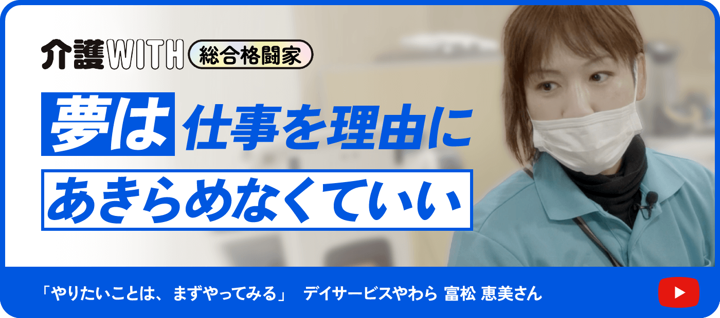 インタビュー動画 介護WITH総合格闘家 夢は仕事を理由にあきらめなくていい 「やりたいことは、まずやってみる」 デイサービスやわら 富松恵美さん