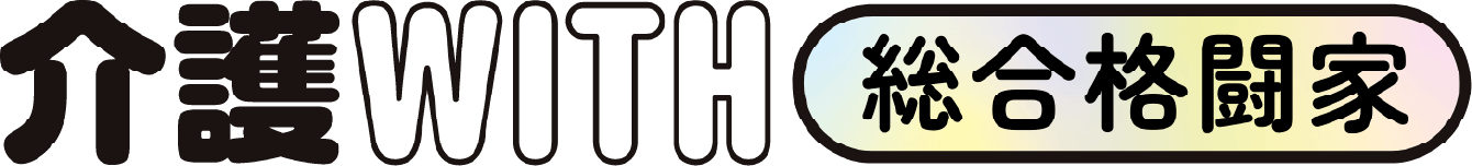 介護WITH総合格闘家