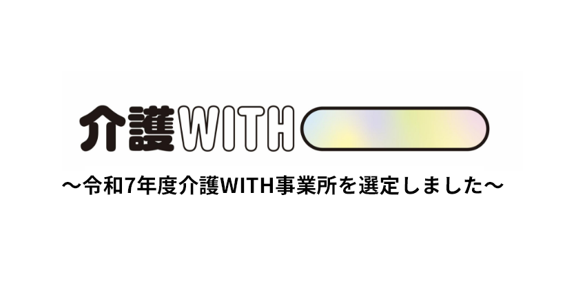 令和7年度介護WITH事業所を選定しました