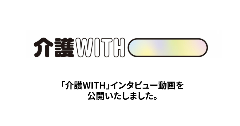 「介護WITH」あなたの夢（りふり柴又）のインタビュー動画を公開いたしました
