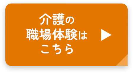 介護の職場体験はこちら