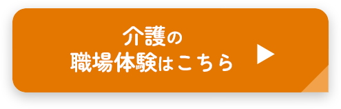 介護の職場体験はこちら