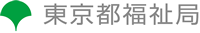 東京都福祉局