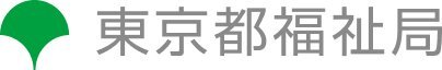 東京都福祉局