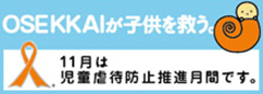 OSEKKAIが子供を救う