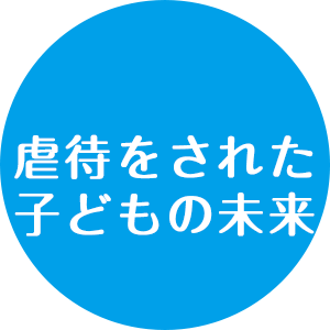 虐待された子どもの未来