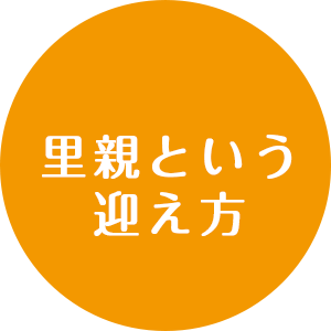 里親という迎え方
