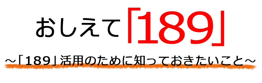 おしえて「189」