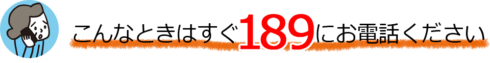 こんなときはすぐ189にお電話ください