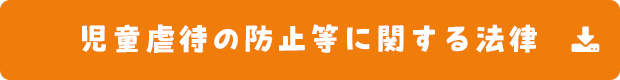 児童虐待の防止等に関する法律のPDFへの外部リンク