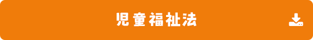 児童福祉法のPDFへの外部リンク