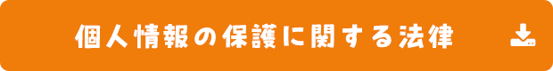 個人情報の保護に関する法律のPDFへの外部リンク
