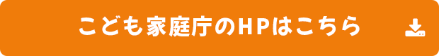 こども家庭庁のHPへの外部リンク
