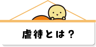 虐待とは？
