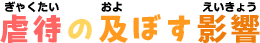 虐待の及ぼす影響