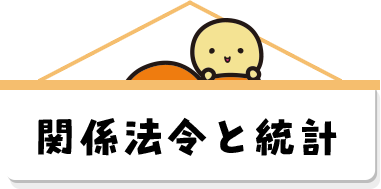 関係法令と統計