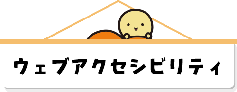 ウェブアクセシビリティ