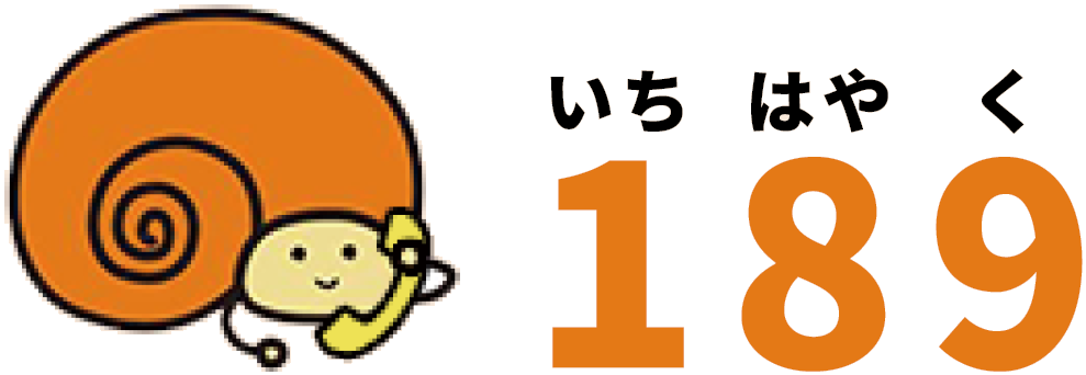 児童相談所虐待対応ダイヤル いちはやく