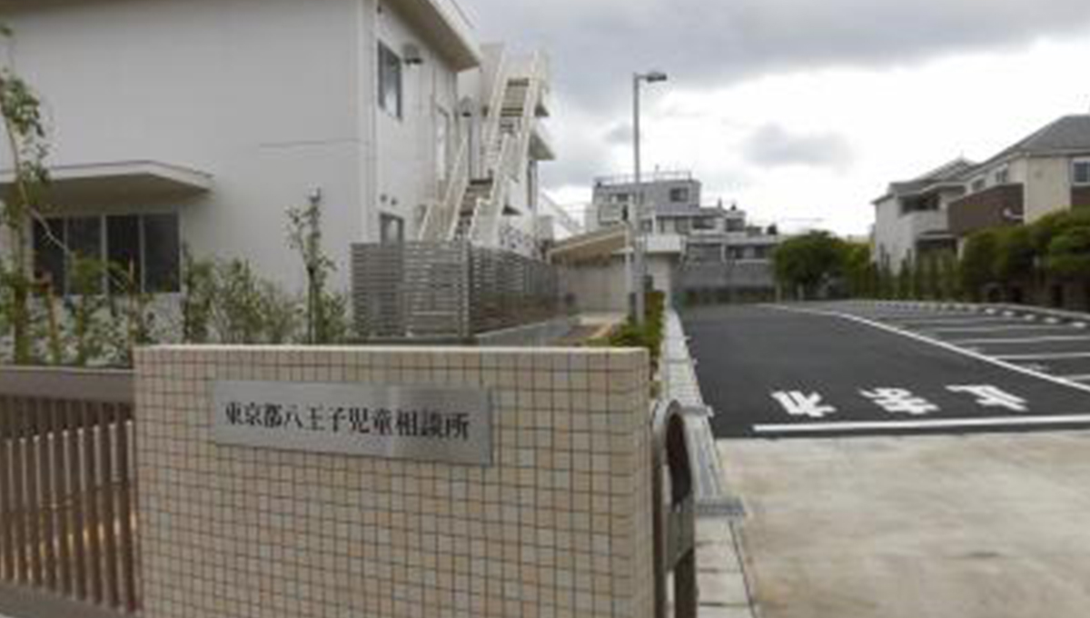 八王子児童相談所の外観