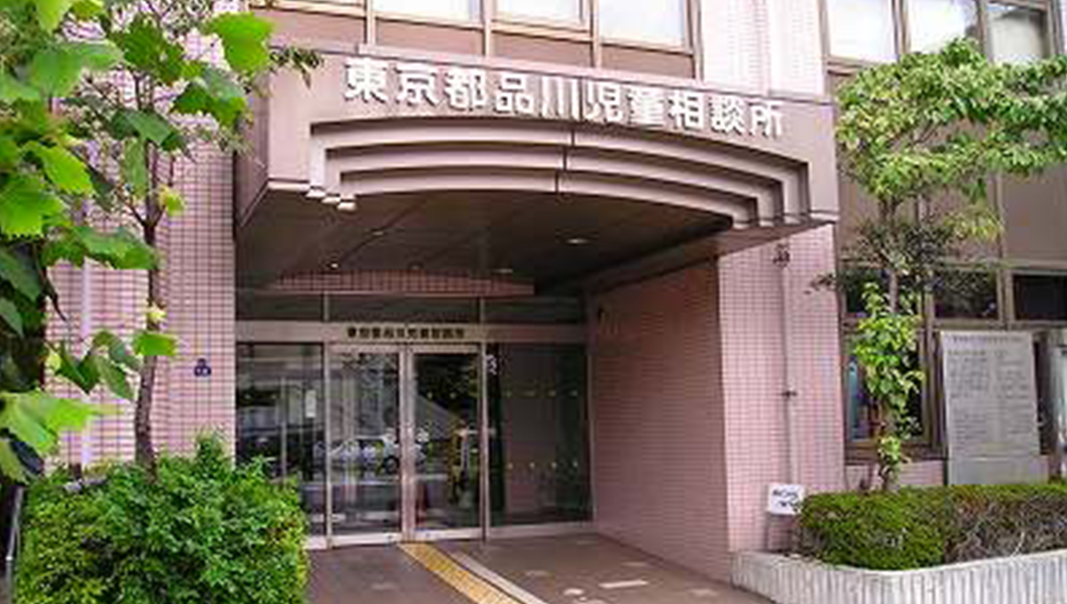 品川児童相談所の外観