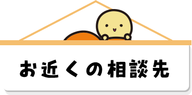 お近くの相談先
