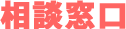 相談窓口