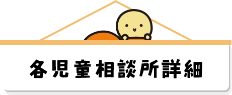 各児童相談所詳細
