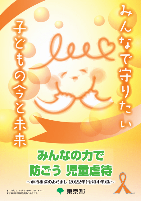 「みんなの力で防ごう　児童虐待」リーフレットの画像