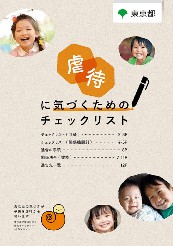 「虐待に気づくためのチェックリスト」リーフレットの画像