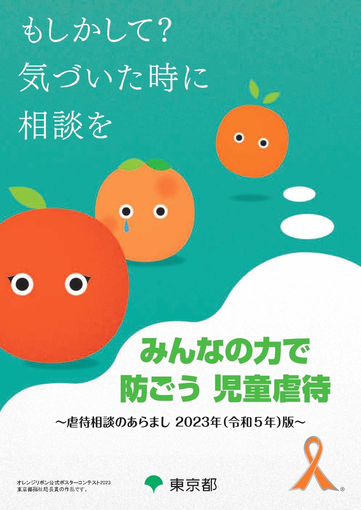 「みんなの力で防ごう　児童虐待」リーフレットの画像