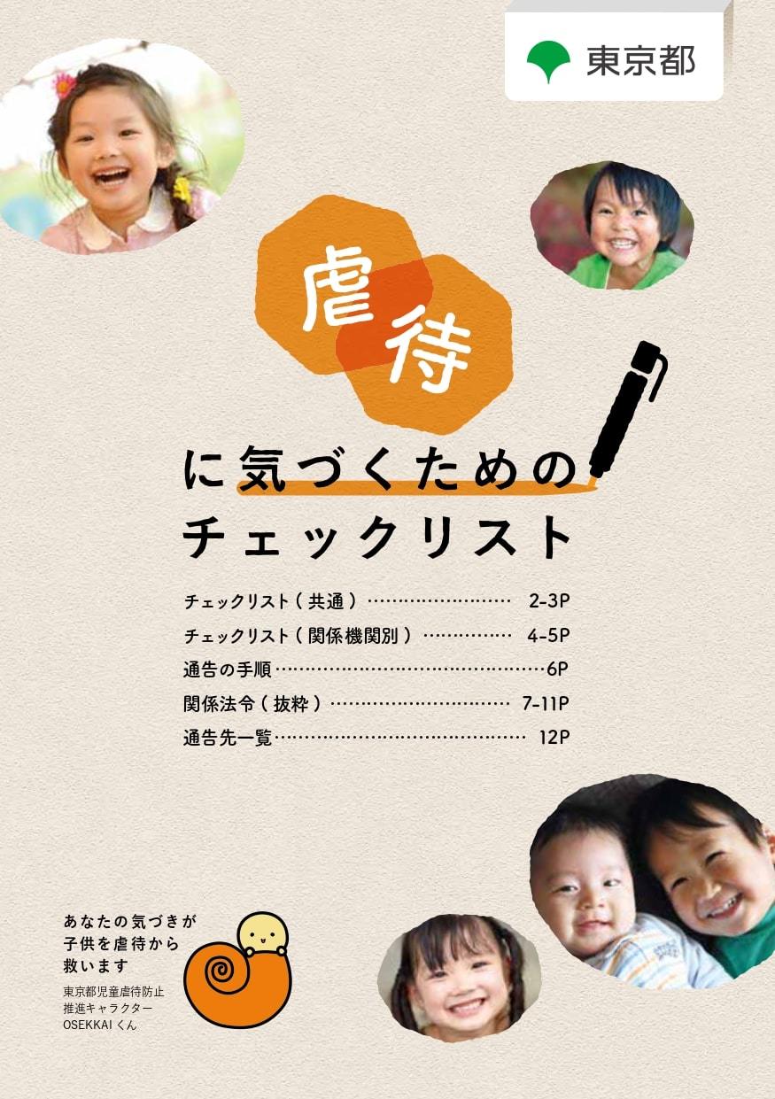 「虐待に気づくためのチェックリスト」リーフレットの画像