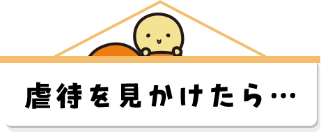 虐待を見かけたら…