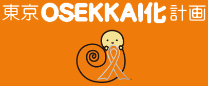 東京OSEKKAI化計画
