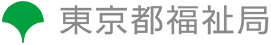 東京都福祉局