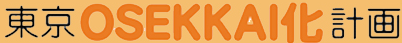 東京OSEKKAI化計画