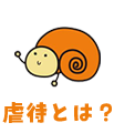 虐待とは？