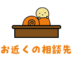お近くの相談先