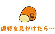 虐待を見かけたら…