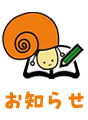 お知らせ