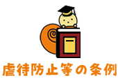 虐待防止等の条例
