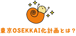 東京OSEKKAI化計画とは？