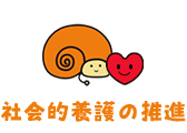 社会的養護の推進