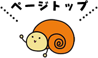 ページトップへ