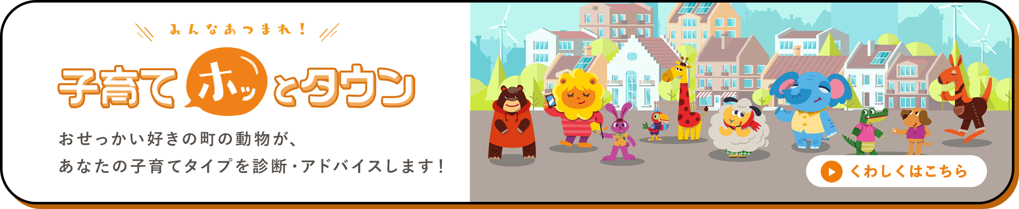 みんなあつまれ！子育てホッとタウン おせっかい好きの町の動物が、あなたの子育てタイプを診断・アドバイスします！