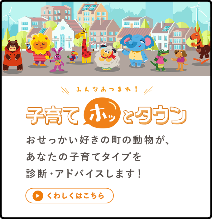 みんなあつまれ！子育てホッとタウン おせっかい好きの町の動物が、あなたの子育てタイプを診断・アドバイスします！