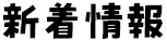 新着情報